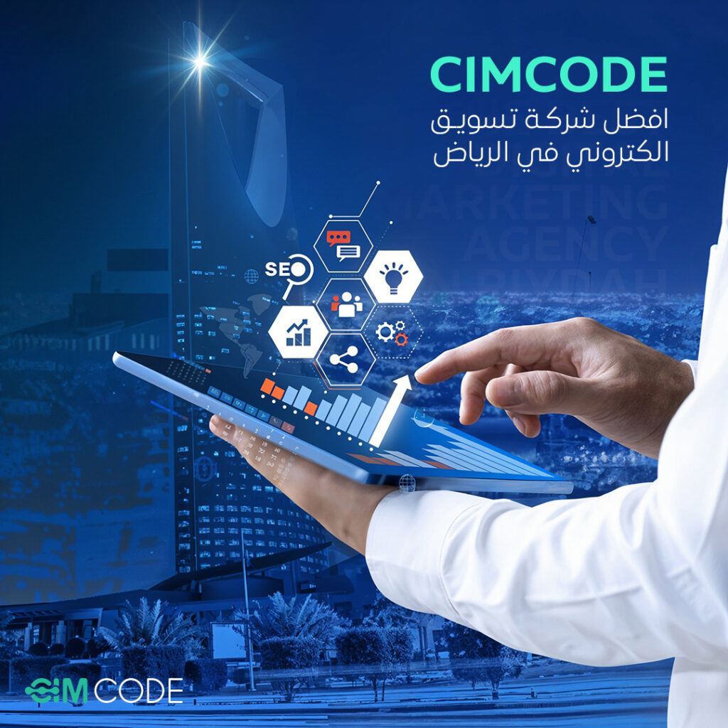 افضل شركة تسويق الكتروني في الرياض | Cimcode للحلول الرقمية