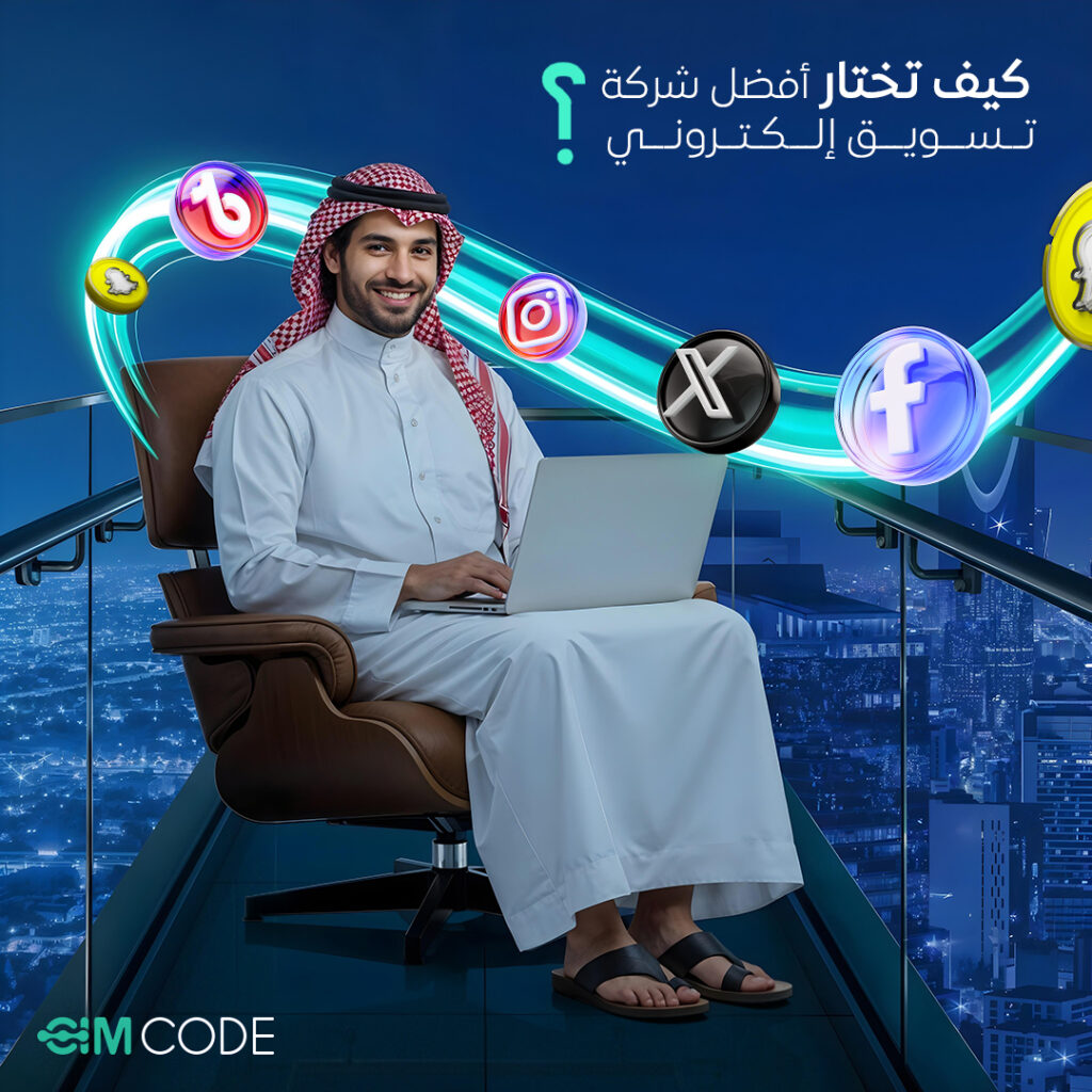 ما هي أفضل شركات التسويق الرقمي في السعودية؟ | دليل سيم كود 2026