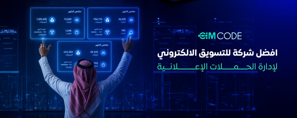 ليش إعلاناتك ما تعطي نتائج؟ الحل في اختيار شركة للتسويق الالكتروني الصح