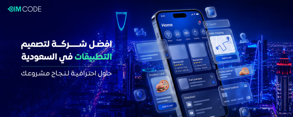أفضل شركة لتصميم التطبيقات | حلول احترافية لنجاح مشروعك