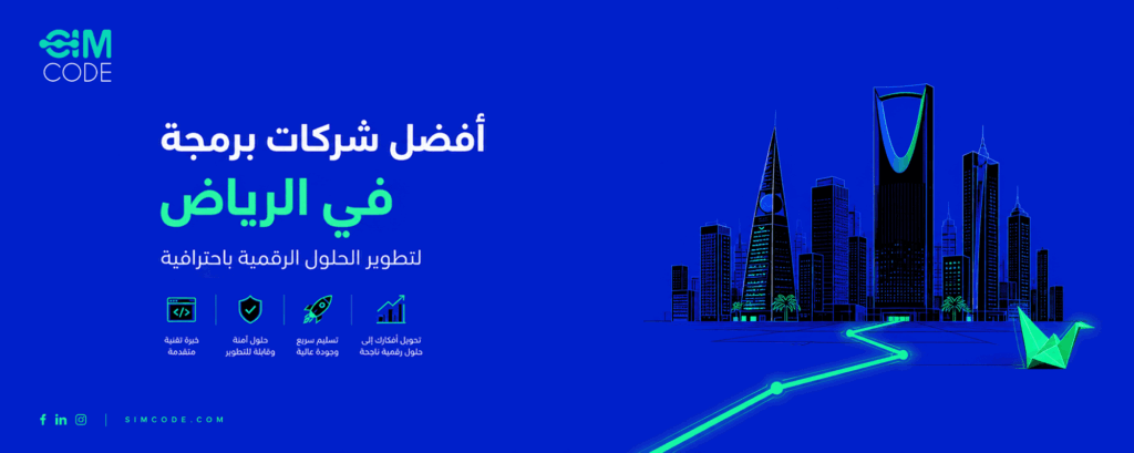 أفضل شركات برمجة في الرياض لتطوير الحلول الرقمية باحترافية