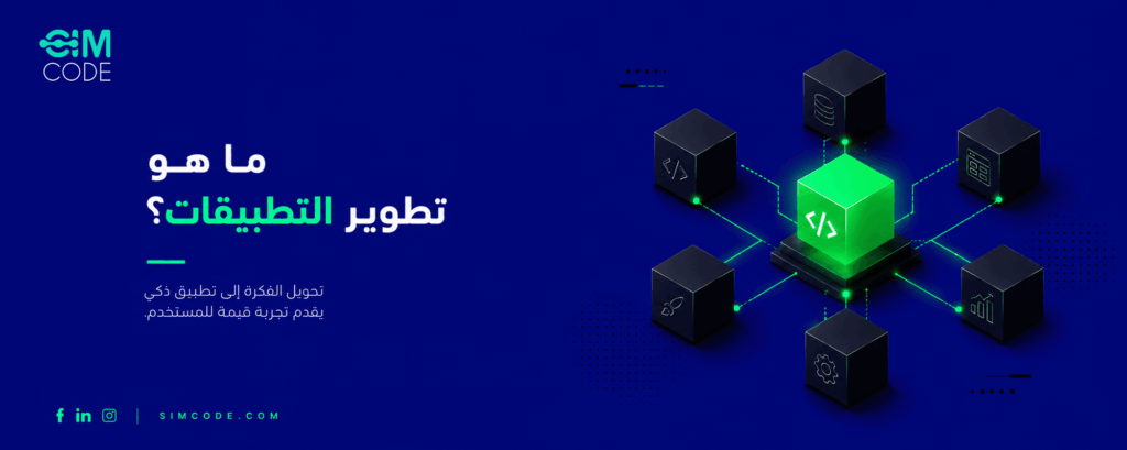 ما هو تطوير التطبيقات؟