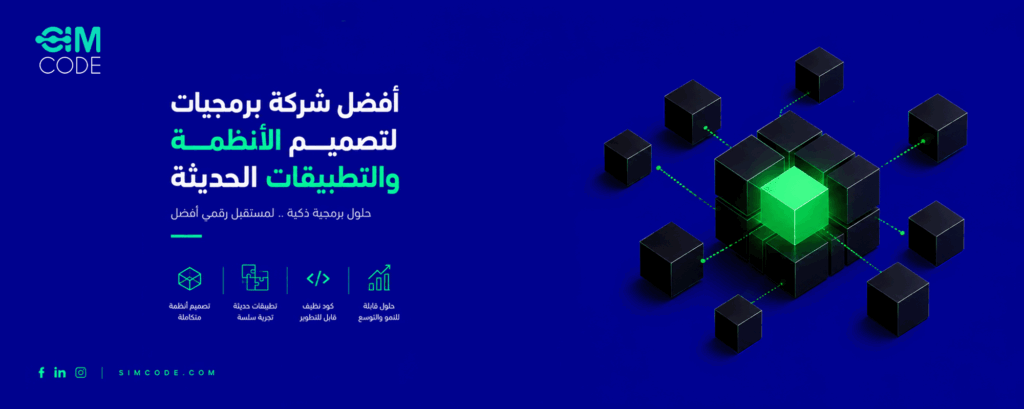 أفضل شركة برمجيات لتصميم الأنظمة والتطبيقات الحديثة