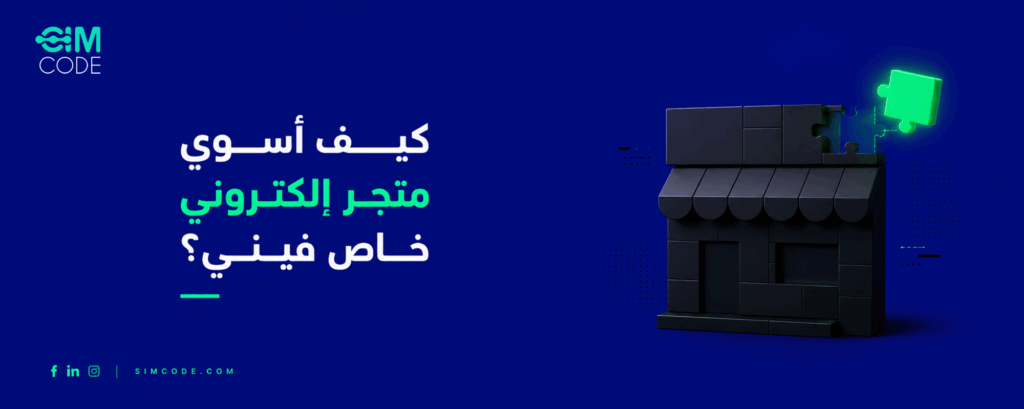 كيف اسوي المتجر الالكتروني خاص فيني؟